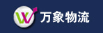 萬象物流